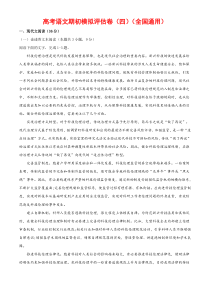 (通用版)高考语文期初模拟评估卷（四）-解析版