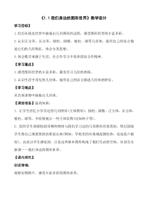 《1.1 我们身边的图形世界》教学设计2-七年级上册数学青岛版