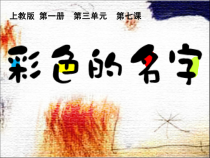 美术（沪教版）一年级上册《彩色的名字》PPT课件