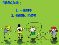 美术（沪教版）一年级上册《大家都来认识我》PPT课件（共13页）