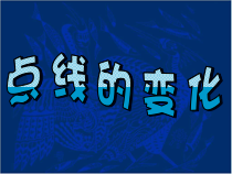 美术（沪教版）一年级上册《点线的变化》PPT课件（共29页）