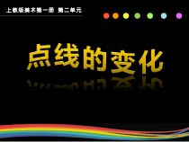 美术（沪教版）一年级上册《点线的变化》PPT课件（共20页）