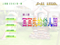 美术（沪教版）一年级上册《画画我的幼儿园》PPT课件（共12页）