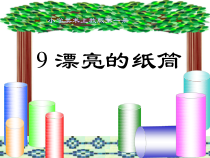 美术（沪教版）一年级上册《漂亮的纸筒》PPT课件（共8页）