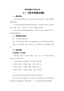 《5.1 用字母表示数》教学设计-七年级上册数学青岛版