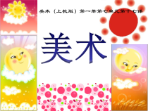 美术（沪教版）一年级上册《我的太阳》PPT课件（共12页）