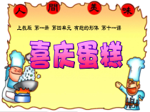 美术（沪教版）一年级上册《喜庆蛋糕》PPT课件2（共18页）