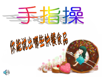 美术（沪教版）一年级上册《小小快餐店》PPT课件（共11页）