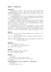 美术（沪教版）一年级上册2《大家都来认识我》教学设计 1