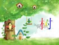 美术（沪教版）一年级上册《有小鸟的树》PPT课件（共21页）
