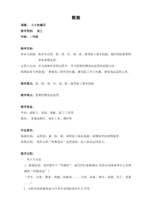 美术（沪教版）一年级上册10《小小快餐店》教案1