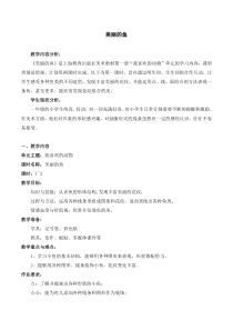 美术（沪教版）一年级上册12《美丽的鱼》教案4
