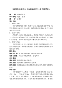美术（沪教版）一年级上册15《有趣的拓印》教案1