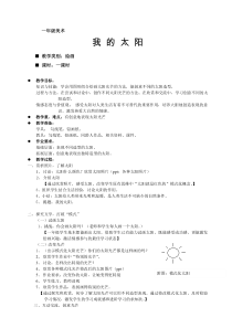 美术（沪教版）一年级上册17《我的太阳》教案5