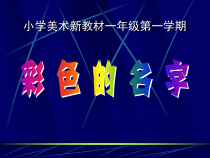 美术【沪教版】一年级上册《彩色的名字》PPT课件（共16页）