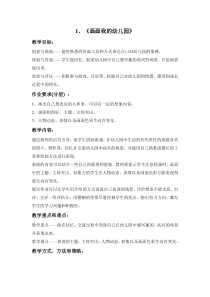 美术【沪教版】一年级上册《画画我的幼儿园》教案设计