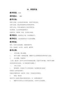 美术【沪教版】一年级上册《美丽的鱼》教案设计