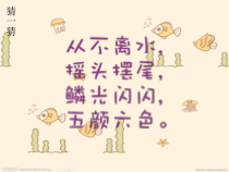 美术【沪教版】一年级上册《美丽的鱼》PPT课件2（共16页）