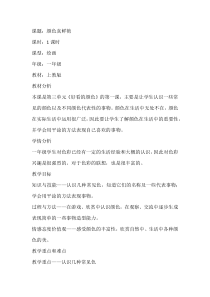 美术【沪教版】一年级上册《颜色真鲜艳》教学设计1
