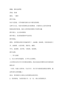 美术【沪教版】一年级上册《颜色真鲜艳》教学设计2