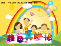 美术【沪教版】一年级上册《颜色真鲜艳》PPT课件（共22页）