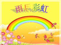 美术【沪教版】一年级上册《雨后彩虹》PPT课件（共11页）