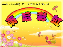 美术【沪教版】一年级上册《雨后彩虹》PPT课件2（共13页）