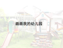 美术【沪教版】一年级上册1《画画我的幼儿园》PPT课件(共13页)