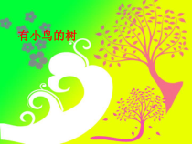 美术【沪教版】一年级上册5《有小鸟的树》PPT课件(共10页)