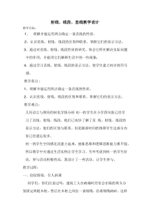 《线段、射线和直线》教学设计-七年级上册数学青岛版