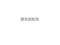 美术【沪教版】一年级上册9《漂亮的纸筒》PPT课件(共12页)