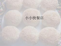 美术【沪教版】一年级上册10《小小快餐店》PPT课件(共18页)