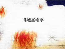 美术【沪教版】一年级上册7《彩色的名字》PPT课件(共19页)