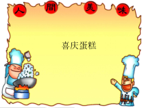 美术【沪教版】一年级上册11《喜庆蛋糕》PPT课件(共17页)
