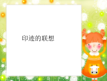 美术【沪教版】一年级上册14《印迹的联想》PPT课件(共16页)