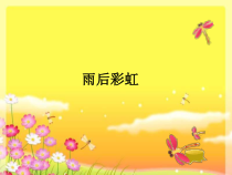 美术【沪教版】一年级上册8《雨后彩虹》PPT课件(共14页)