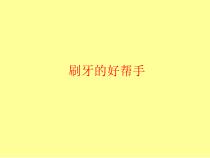 美术【沪教版】一年级上册19《刷牙的好帮手》PPT课件(共17页)