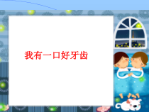 美术【沪教版】一年级上册20《我有一口好牙齿》PPT课件(共20页)