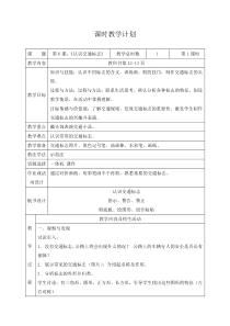 美术【沪教版】一年级下册6《认识交通标志》教案3
