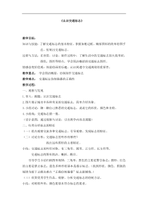 美术【沪教版】一年级下册6《认识交通标志》教案4