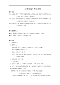 美术【沪教版】一年级下册7 《立体交通》教案1