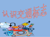 美术【沪教版】一年级下册6《认识交通标志》PPT课件（共8页）