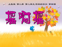 美术【沪教版】一年级下册4《摇啊摇》PPT课件2（共12页）