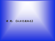美术【沪教版】一年级下册6《认识交通标志》PPT课件（共11页）