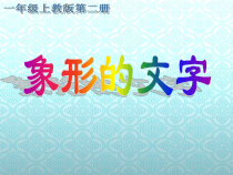 美术【沪教版】一年级下册3《象形的文字》PPT课件（共30页）