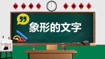 美术【沪教版】一年级下册3《象形的文字》PPT课件（共15页）