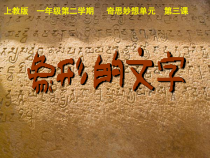 美术【沪教版】一年级下册3《象形的文字》PPT课件（共20页）