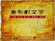 美术【沪教版】一年级下册3《象形的文字》PPT课件（共21页）