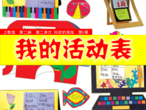 美术【沪教版】一年级下册5《我的活动表》PPT课件