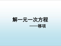 《解一元一次方程的一般步骤》PPT课件1-七年级上册数学青岛版